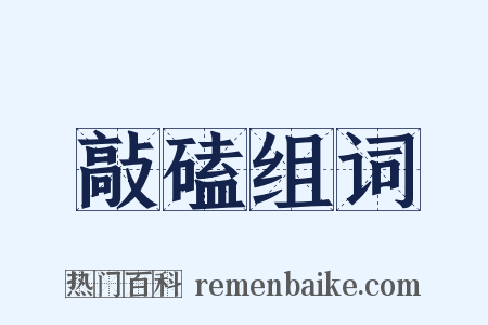 敲磕组词是什么意思的图片